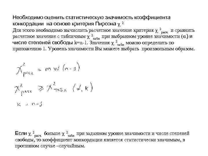 Необходимо оценить статистическую значимость коэффициента конкордации на основе критерия Пирсона 2 Для этого необходимо