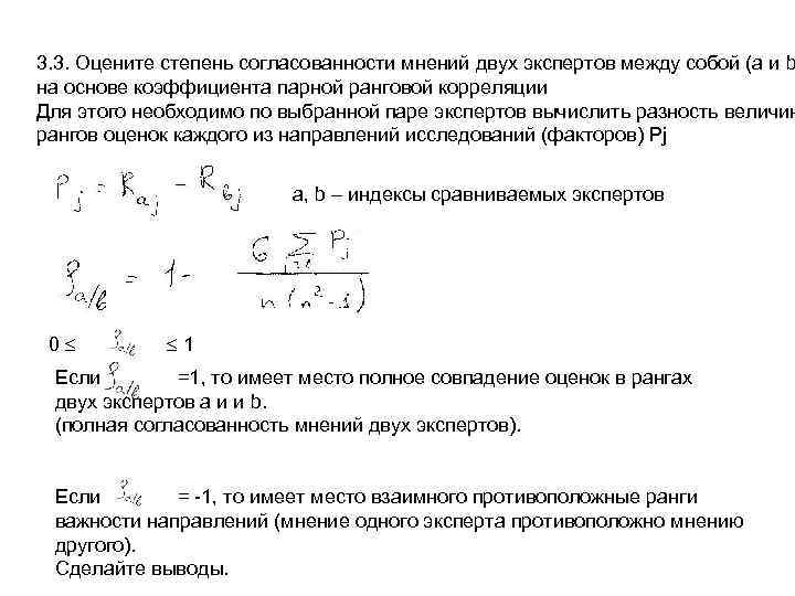 3. 3. Оцените степень согласованности мнений двух экспертов между собой (а и b на