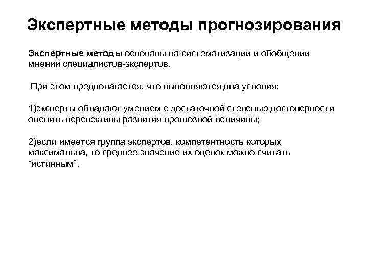 Экспертные методы прогнозирования Экспертные методы основаны на систематизации и обобщении мнений специалистов-экспертов. При этом