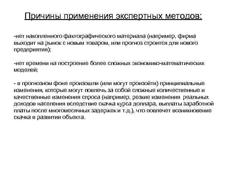  Причины применения экспертных методов: -нет накопленного фактографического материала (например, фирма выходит на рынок