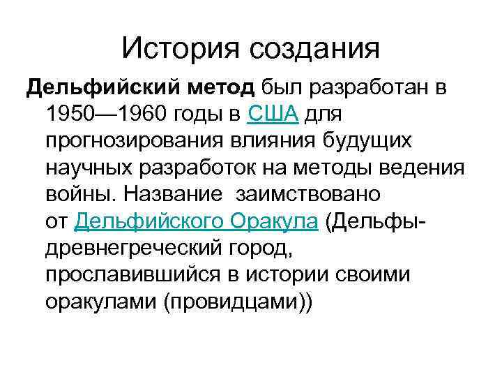  История создания Дельфийский метод был разработан в 1950— 1960 годы в США для