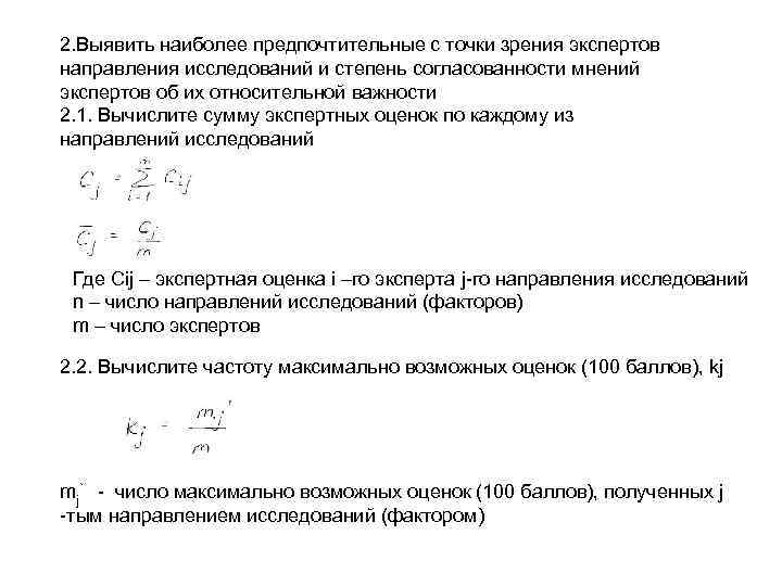 2. Выявить наиболее предпочтительные с точки зрения экспертов направления исследований и степень согласованности мнений