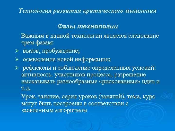 Технология развития критического мышления Фазы технологии Важным в данной технологии является следование трем фазам: