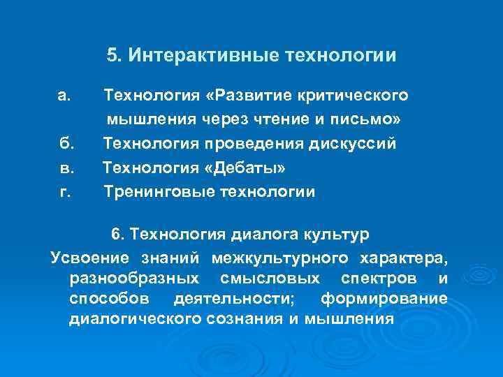  5. Интерактивные технологии а. Технология «Развитие критического мышления через чтение и письмо» б.