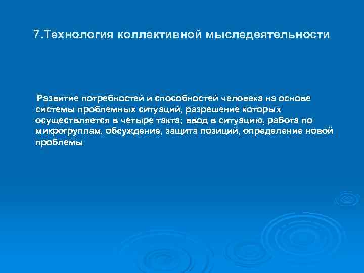  7. Технология коллективной мыследеятельности Развитие потребностей и способностей человека на основе системы проблемных