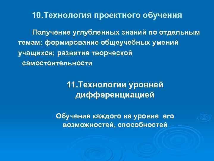  10. Технология проектного обучения Получение углубленных знаний по отдельным темам; формирование общеучебных умений