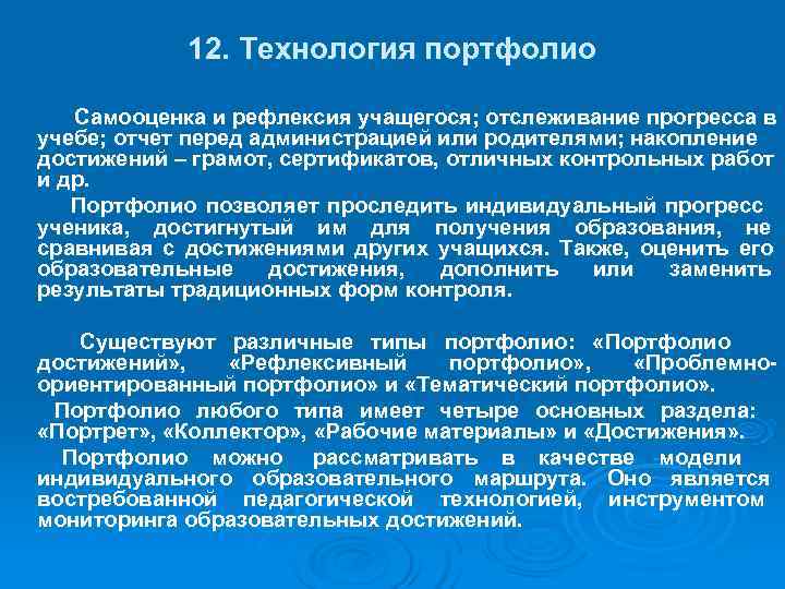  12. Технология портфолио Самооценка и рефлексия учащегося; отслеживание прогресса в учебе; отчет перед