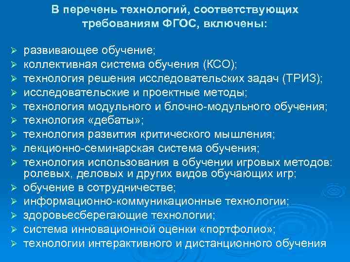  В перечень технологий, соответствующих требованиям ФГОС, включены: Ø развивающее обучение; Ø коллективная система