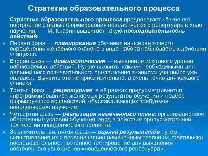  Стратегия образовательного процесса предполагает чёткое его построение с целью формирования поведенческого репертуара в