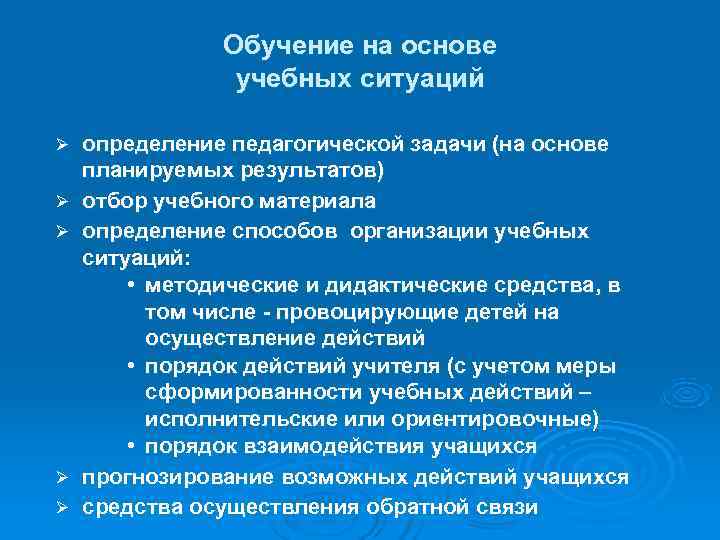  Обучение на основе учебных ситуаций Ø определение педагогической задачи (на основе планируемых результатов)