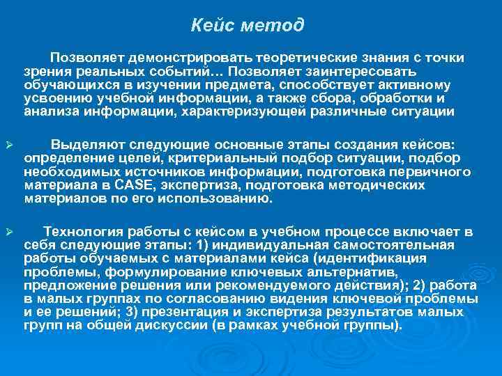  Кейс метод Позволяет демонстрировать теоретические знания с точки зрения реальных событий… Позволяет заинтересовать