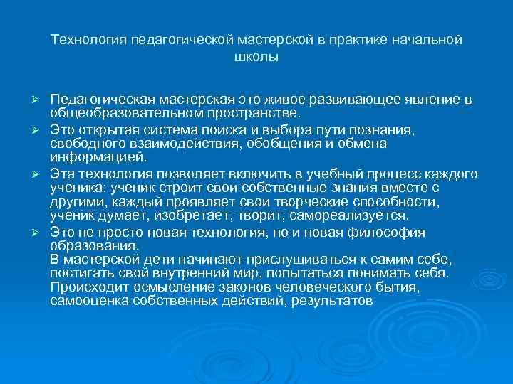  Технология педагогической мастерской в практике начальной школы Ø Педагогическая мастерская это живое развивающее