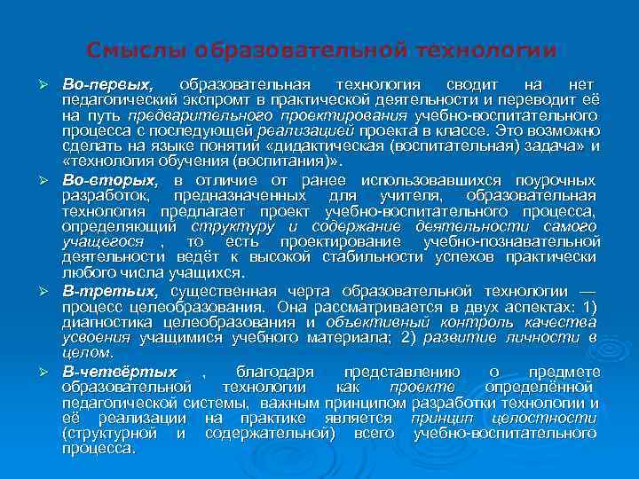  Смыслы образовательной технологии Ø Во-первых, образовательная технология сводит на нет педагогический экспромт в