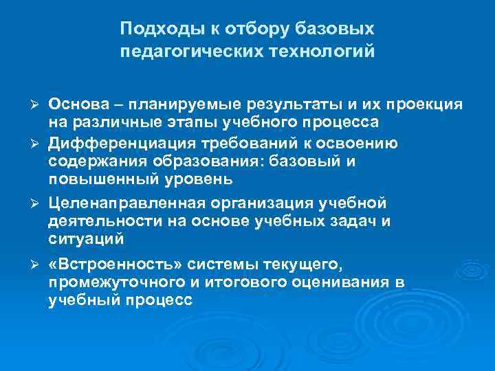  Подходы к отбору базовых педагогических технологий Ø Основа – планируемые результаты и их