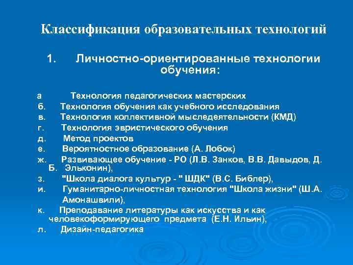  Классификация образовательных технологий 1. Личностно-ориентированные технологии обучения: а Технология педагогических мастерских б. Технология