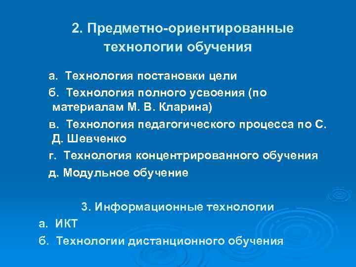  2. Предметно-ориентированные технологии обучения а. Технология постановки цели б. Технология полного усвоения (по