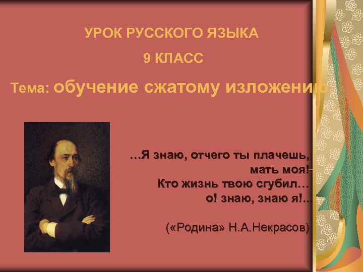  УРОК РУССКОГО ЯЗЫКА 9 КЛАСС Тема: обучение сжатому изложению. …Я знаю, отчего ты