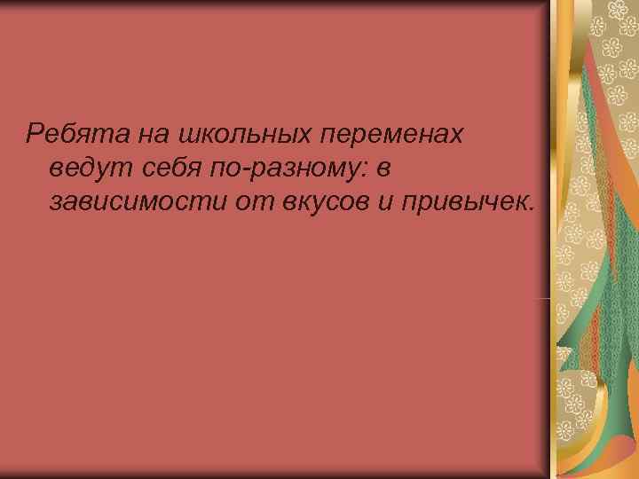 Ребята на школьных переменах ведут себя по-разному: в зависимости от вкусов и привычек. 