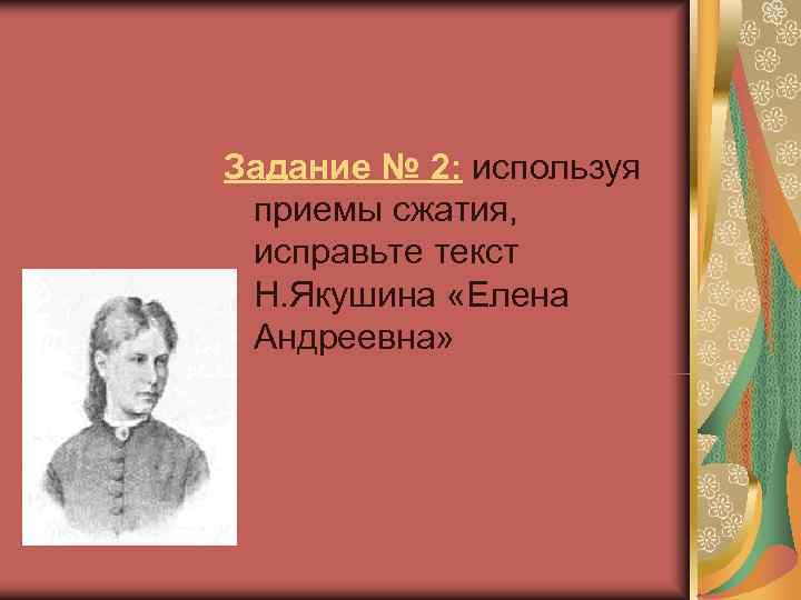 Задание № 2: используя приемы сжатия, исправьте текст Н. Якушина «Елена Андреевна» 