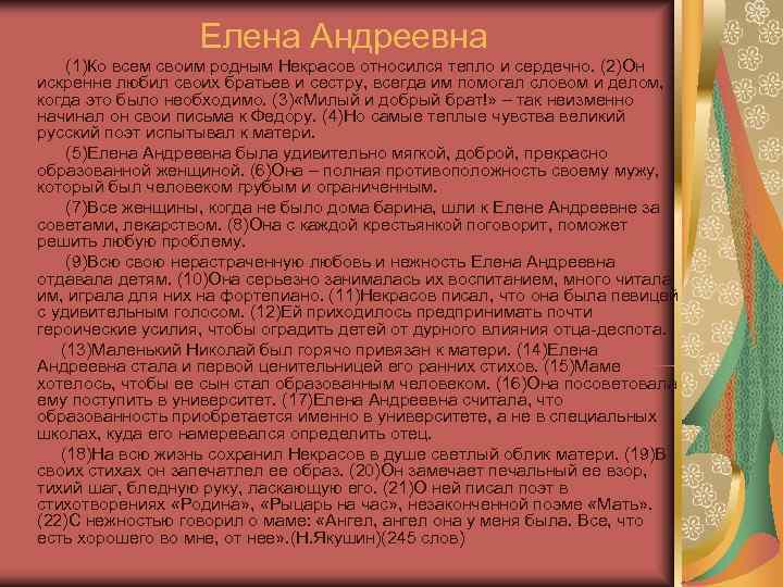  Елена Андреевна (1)Ко всем своим родным Некрасов относился тепло и сердечно. (2)Он искренне