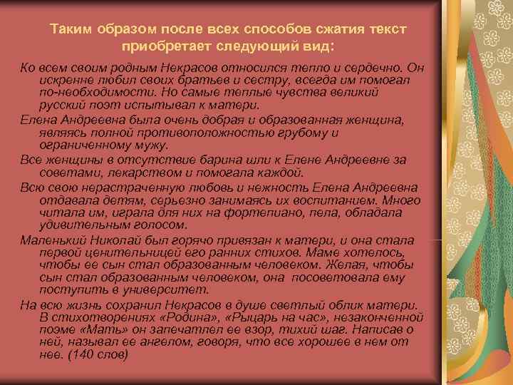  Таким образом после всех способов сжатия текст приобретает следующий вид: Ко всем своим