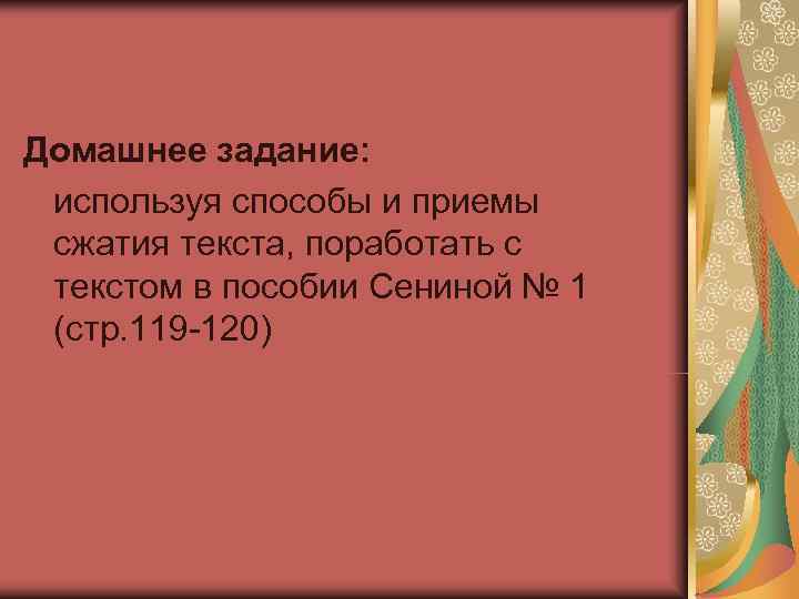 Домашнее задание: используя способы и приемы сжатия текста, поработать с текстом в пособии Сениной