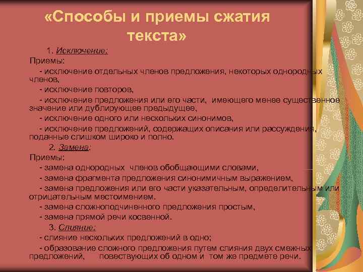  «Способы и приемы сжатия текста» 1. Исключение: Приемы: - исключение отдельных членов предложения,