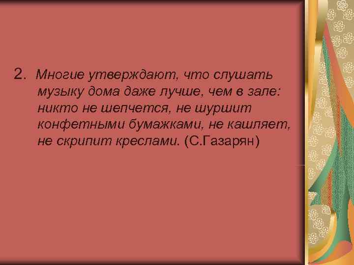 2. Многие утверждают, что слушать музыку дома даже лучше, чем в зале: никто не