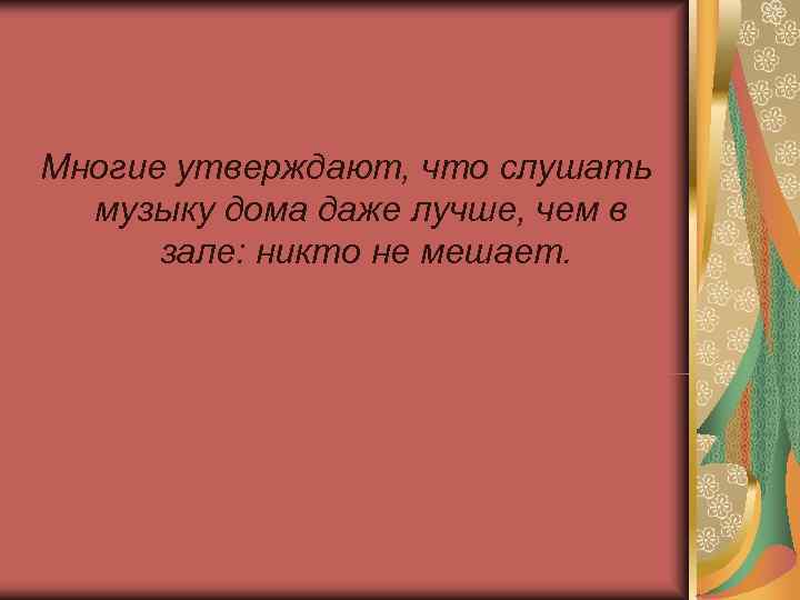 Многие утверждают, что слушать музыку дома даже лучше, чем в зале: никто не мешает.