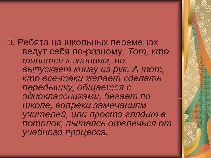 3. Ребята на школьных переменах ведут себя по-разному. Тот, кто тянется к знаниям, не