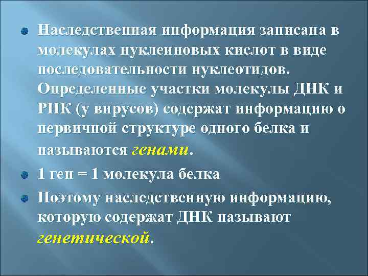 Наследственная информация вывод. Наследственная информация. Наследственная информация и передача ее из поколения в поколение. Где записана наследственная информация. Где записана генетическая информация?.