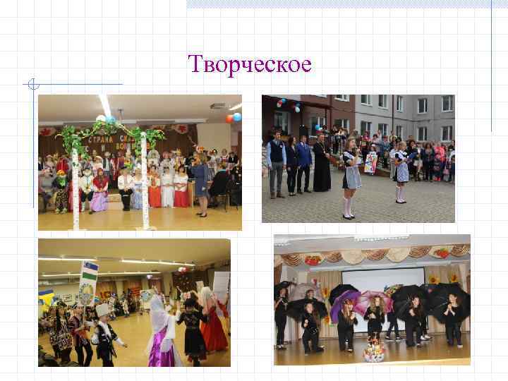 Творческое 