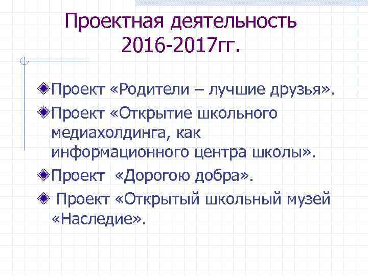  Проектная деятельность 2016 -2017 гг. Проект «Родители – лучшие друзья» . Проект «Открытие