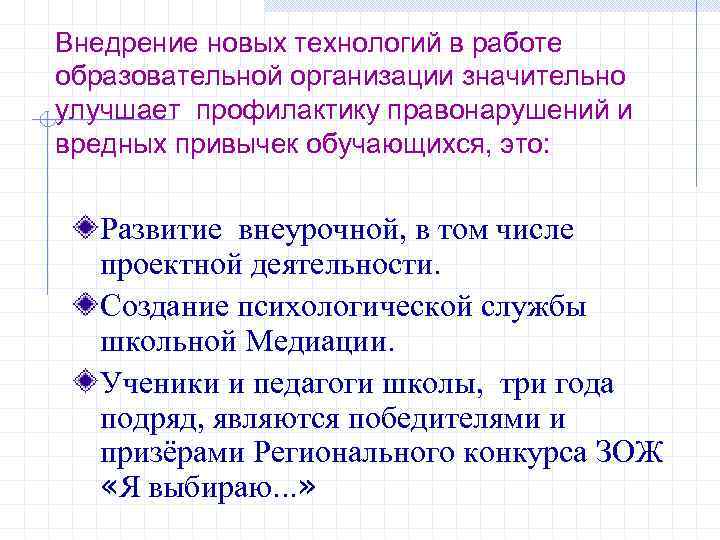 Внедрение новых технологий в работе образовательной организации значительно улучшает профилактику правонарушений и вредных привычек