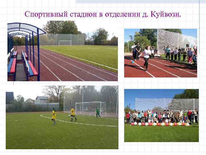 Спортивный стадион в отделении д. Куйвози. 