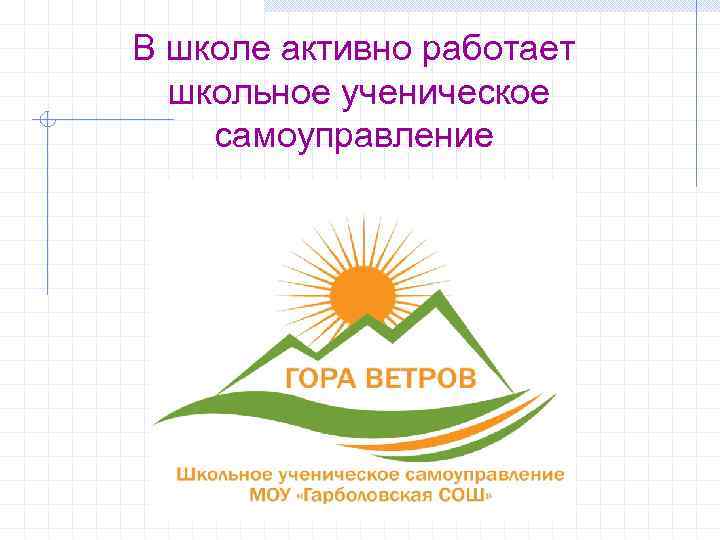 В школе активно работает школьное ученическое самоуправление 