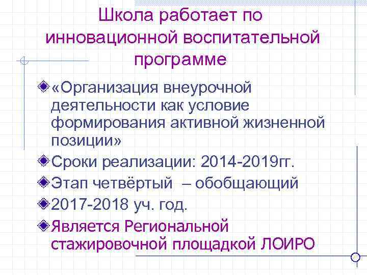  Школа работает по инновационной воспитательной программе «Организация внеурочной деятельности как условие формирования активной