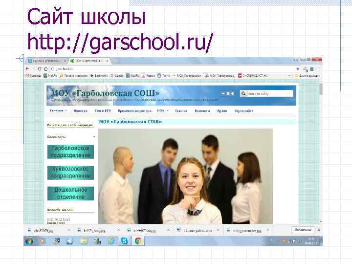 Сайт школы http: //garschool. ru/ 