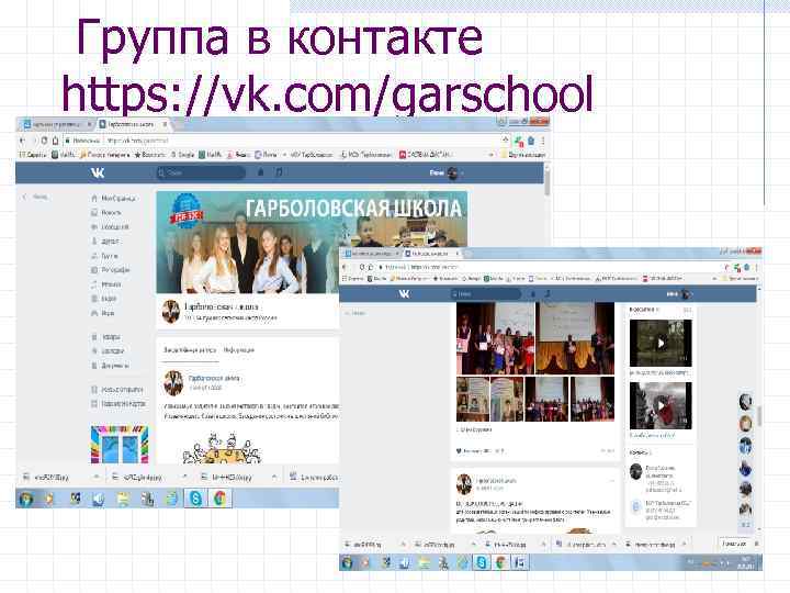  Группа в контакте https: //vk. com/garschool 