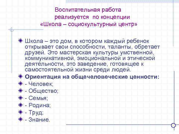  Воспитательная работа реализуется по концепции «Школа – социокультурный центр» Школа – это дом,