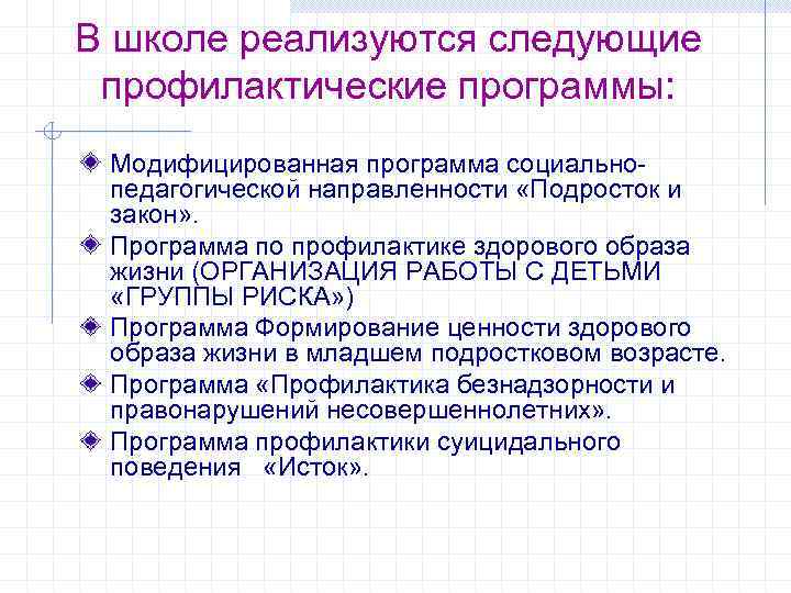 В школе реализуются следующие профилактические программы: Модифицированная программа социально- педагогической направленности «Подросток и закон»