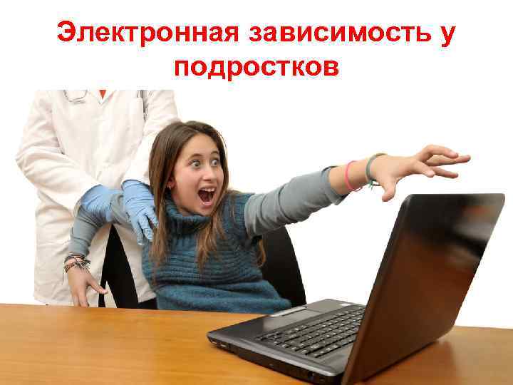 Электронная зависимость у  подростков 