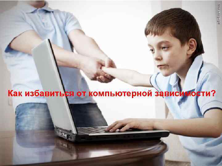 Как избавиться от компьютерной зависимости? 