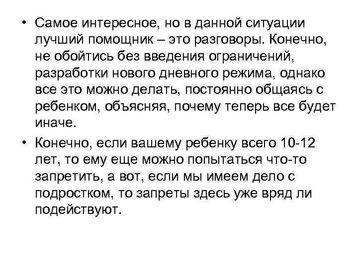  • Самое интересное, но в данной ситуации  лучший помощник – это разговоры.