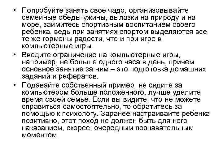  • Попробуйте занять свое чадо, организовывайте  семейные обеды-ужины, вылазки на природу и