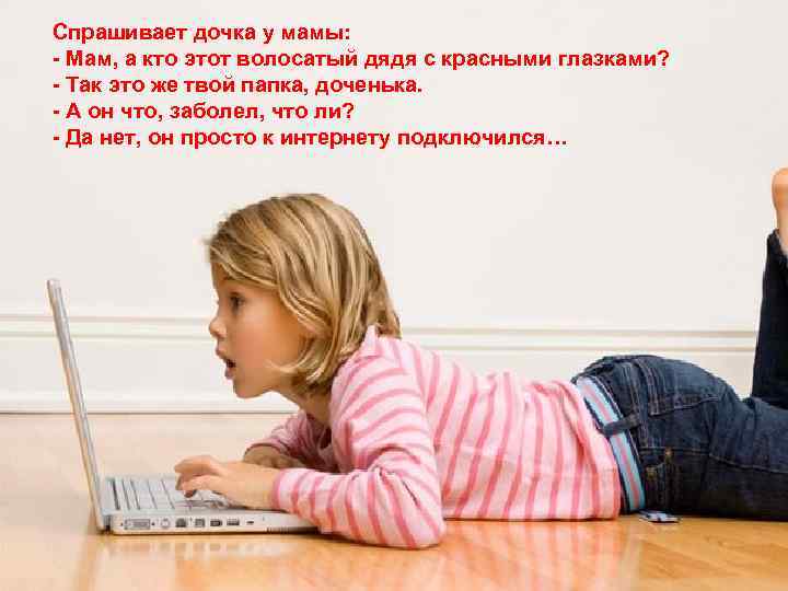 Спрашивает дочка у мамы: - Мам, а кто этот волосатый дядя с красными глазками?