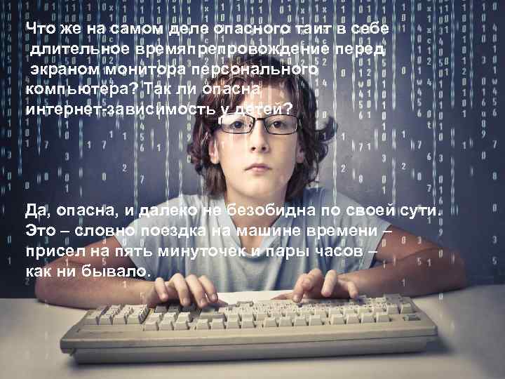 Что же на самом деле опасного таит в себе длительное времяпрепровождение перед экраном монитора
