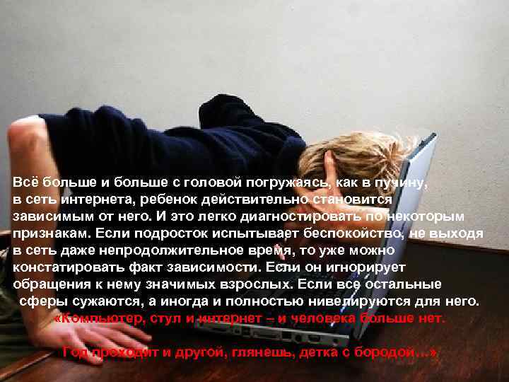 Всё больше и больше с головой погружаясь, как в пучину, в сеть интернета, ребенок