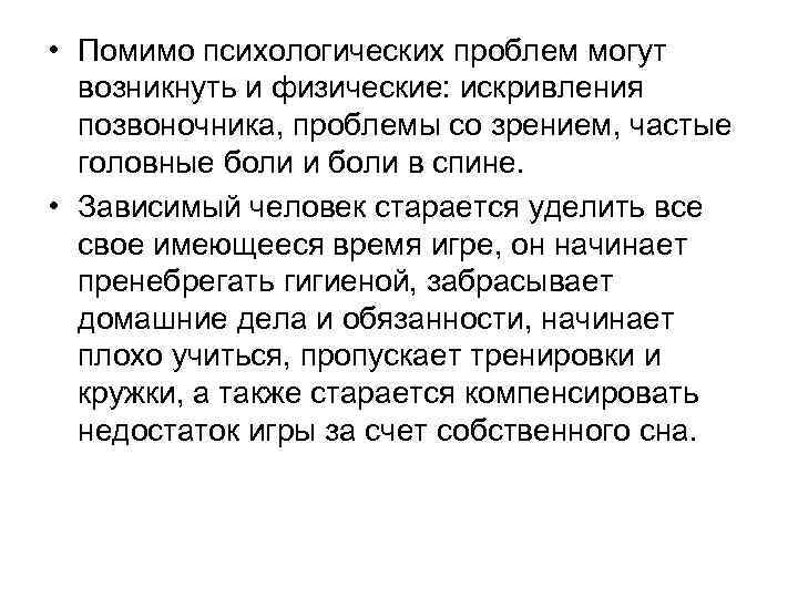  • Помимо психологических проблем могут  возникнуть и физические: искривления  позвоночника, проблемы