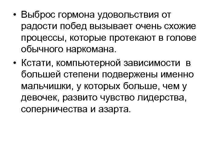  • Выброс гормона удовольствия от  радости побед вызывает очень схожие  процессы,